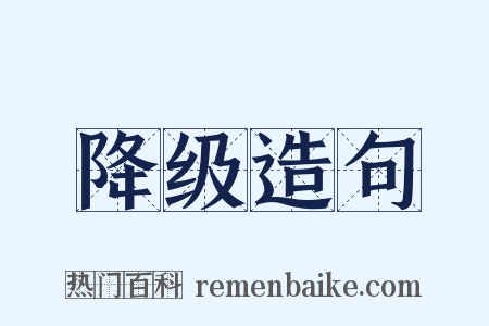 降级造句是什么意思的图片